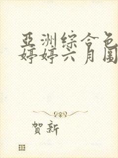 亚洲综合色丁香婷婷六月图片