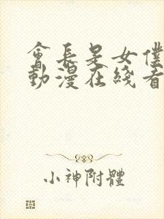 会长是女仆大人动漫在线看