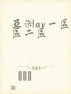 亚洲av一区一区二区
