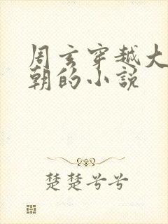 周玄穿越大周王朝的小说