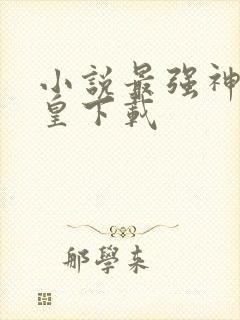 小说最强神话帝皇下载封面