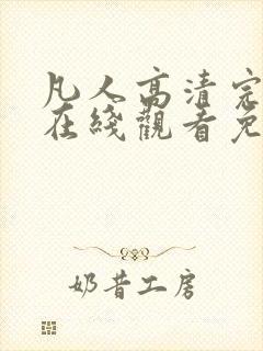 凡人高清完整版在线观看免费动漫