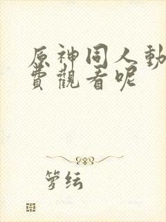 原神同人动画免费观看呢封面