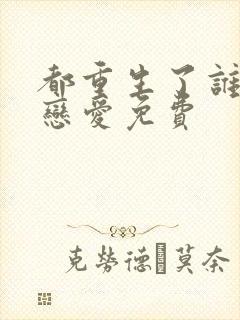 都重生了谁还谈恋爱免费封面