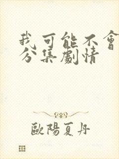 我可能不会爱你分集剧情封面