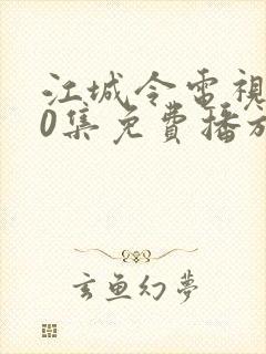 江城令电视剧40集免费播放