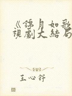 《锦月如歌》电视剧大结局