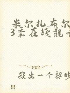 米尔扎布尔 第3季在线观看全集免费播放