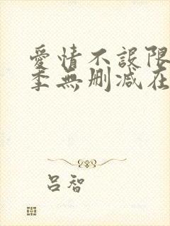 爱情不设限第一季无删减在线观看