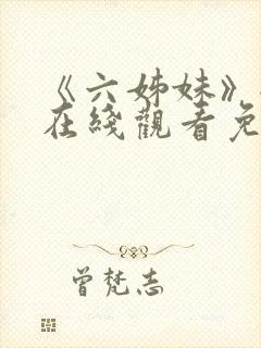 《六姊妹》全集在线观看免费播放