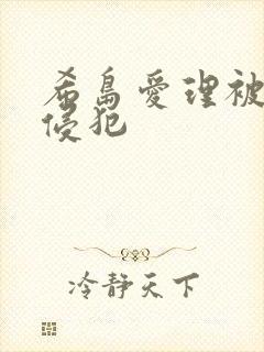 希岛爱理被义子侵犯