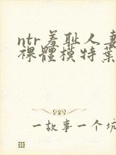 ntr羞耻人妻裸体模特叶山小百何