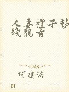 人妻礼子动漫在线观看