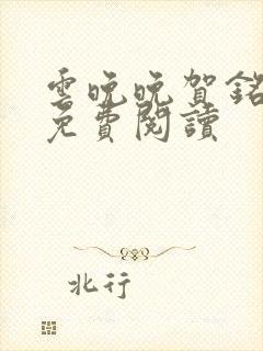 云晚晚贺铭小说免费阅读