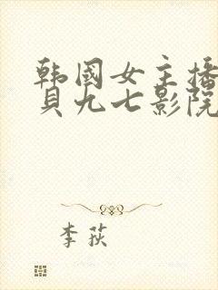 韩国女主播韩宝贝九七影院