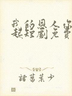 我的恩人你惹不起短剧免费观看全集