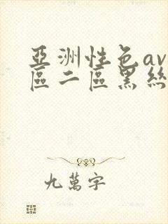 亚洲性色av一区二区黑丝袜美腿