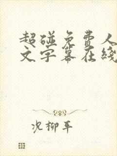 超碰免费人妻中文字幕在线