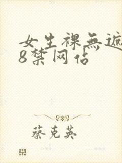 女生裸无遮挡18禁网站