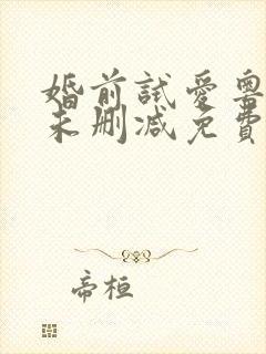 婚前试爱粤语版未删减免费观看封面