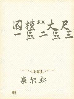 国模**大尺度一区二区三区