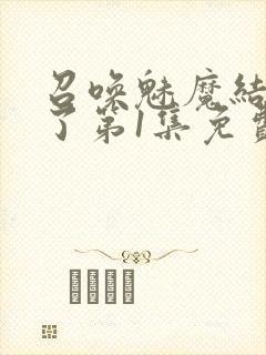 召唤魅魔结果来了第1集免费观看