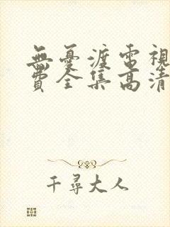 无忧渡电视剧免费全集高清