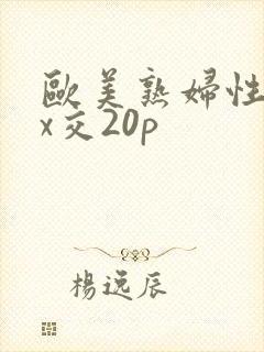 欧美熟妇性xxx交20p