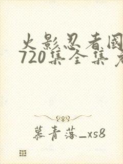 火影忍者国语版720集全集免费观看