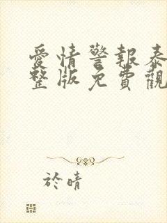 爱情警报泰剧完整版免费观看封面