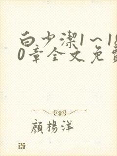 白少洁1～180章全文免费