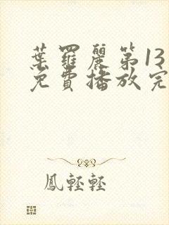 叶罗丽第13季免费播放完整版高清