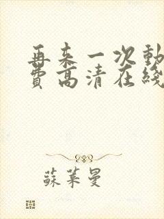 再来一次动漫免费高清在线观看全集