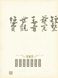 绝世王爷短剧免费观看完整版