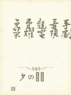 免费观看平凡的荣耀电视剧