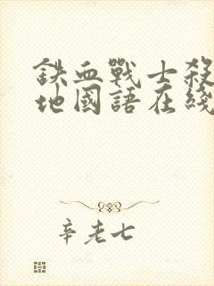 铁血战士杀戮之地国语在线观看高清版