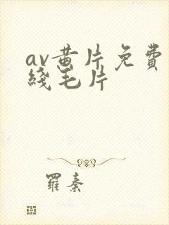 av黄片免费在线毛片