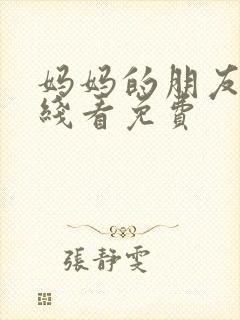 妈妈的朋友5在线看免费封面