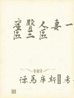 蜜臀人妻一区二区三区