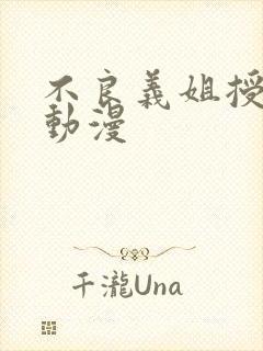 不良义姐授乳中动漫