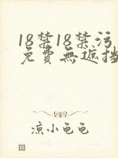 18禁18禁污免费无遮挡封面