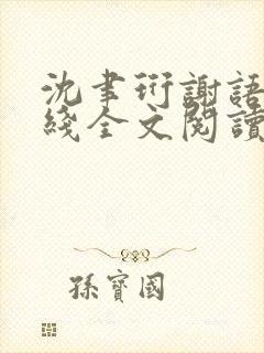 沈聿珩谢语诗在线全文阅读