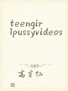 teengirlpussyvideos封面