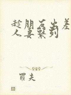 趁朋友出差征服人妻系列