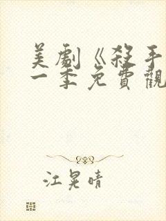 美剧《杀手》第一季免费观看封面