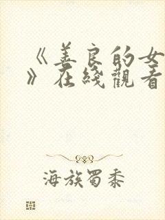 《善良的女邻居》在线观看封面