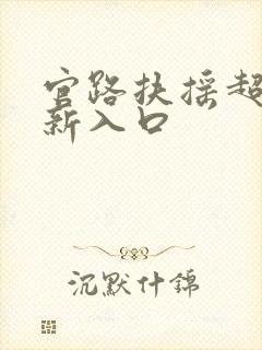 官路扶摇超前更新入口