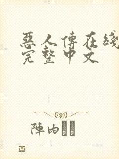 恶人传在线播放完整中文