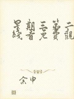 星期三第二季在线看免费观看全集