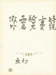 假面骑士时王番外篇免费观看